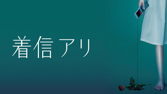 One Missed Call (2005)